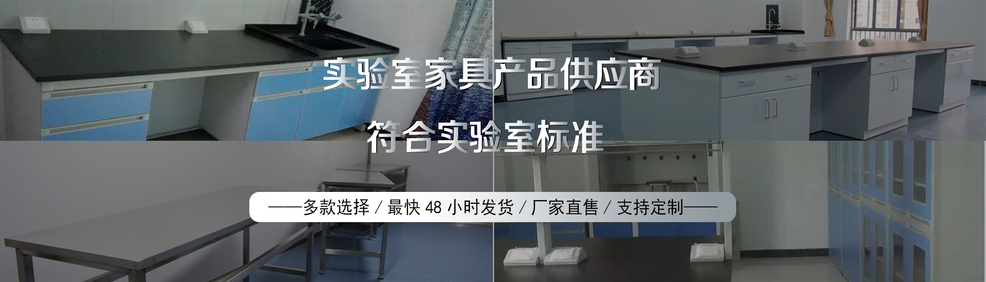 品質(zhì)可靠，健康環(huán)保實(shí)驗(yàn)室設(shè)備生產(chǎn)及研發(fā)