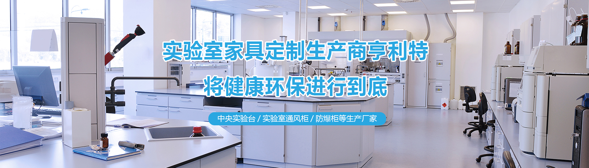 實(shí)驗(yàn)室實(shí)驗(yàn)臺(tái)、實(shí)驗(yàn)室通風(fēng)柜、中央實(shí)驗(yàn)臺(tái)生產(chǎn)廠(chǎng)家